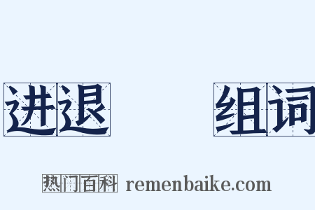 进退迍邅组词是什么意思的图片